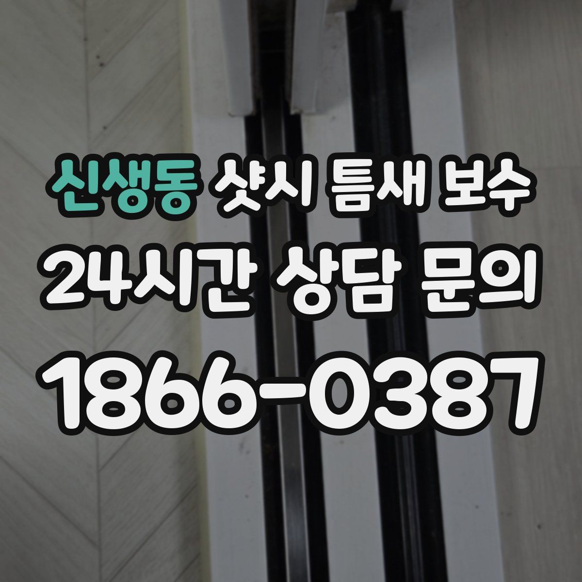 신생동 샷시 틈새 보수