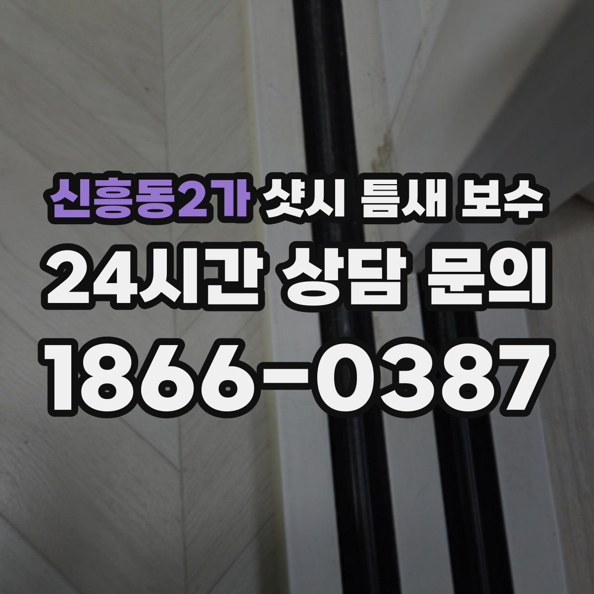 신흥동2가 샷시 틈새 보수