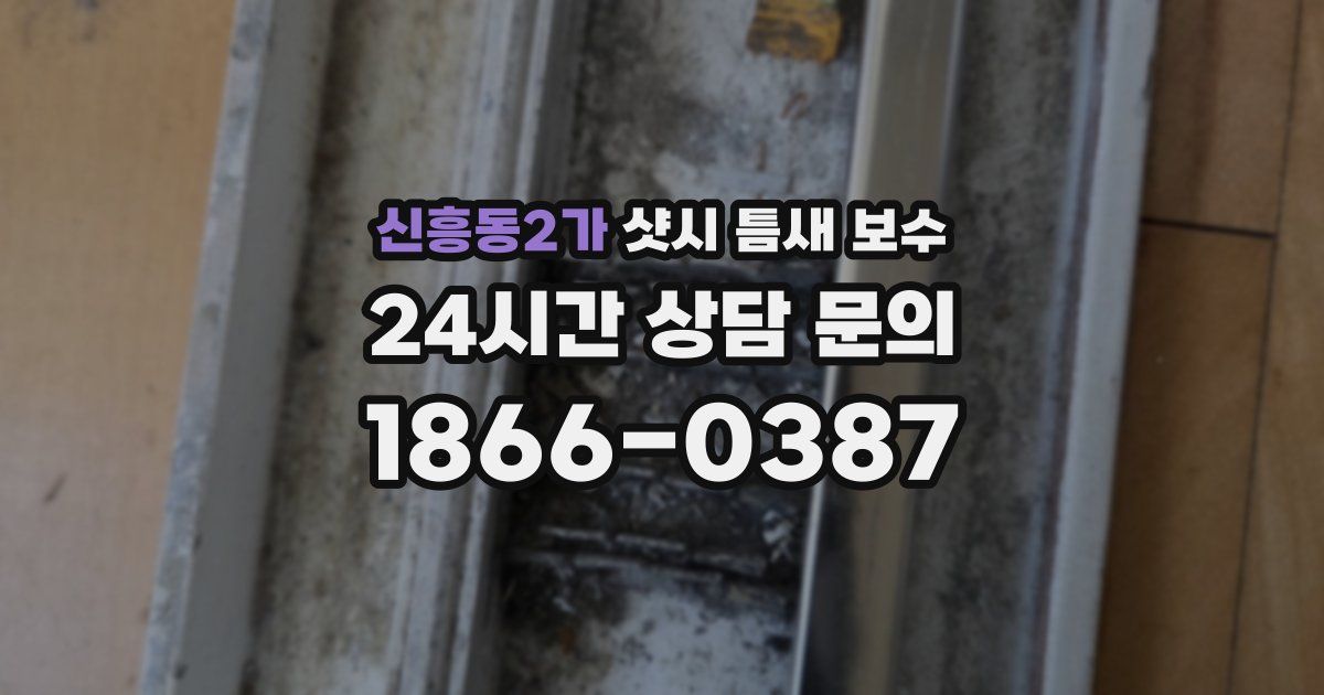 신흥동2가 샷시 틈새 보수