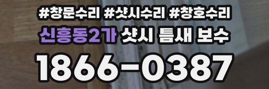 신흥동2가 샷시 틈새 보수