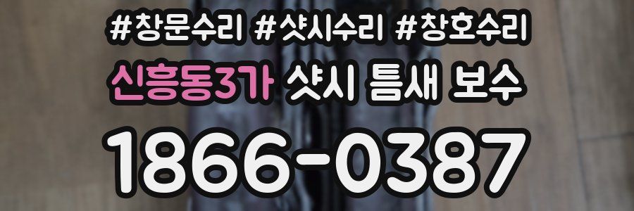 신흥동3가 샷시 틈새 보수
