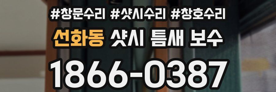 선화동 샷시 틈새 보수