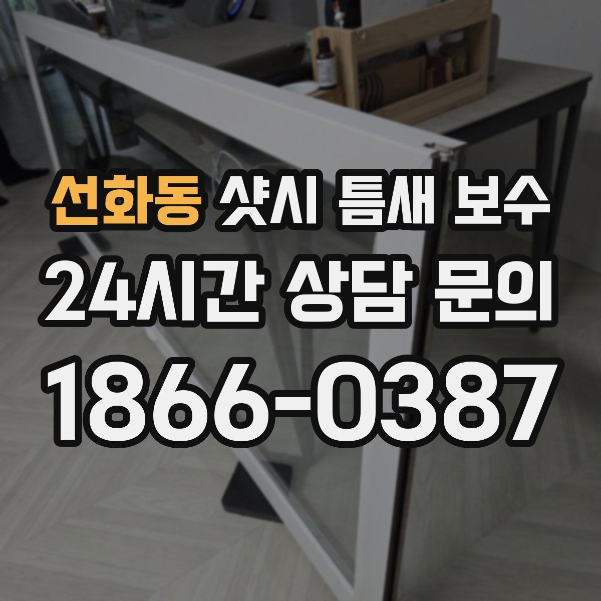 선화동 샷시 틈새 보수