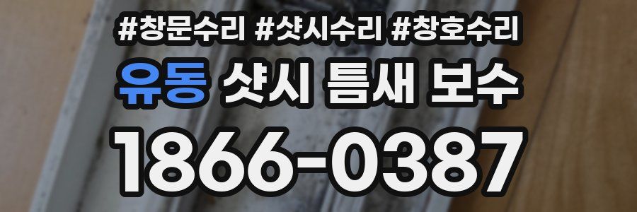 유동 샷시 틈새 보수