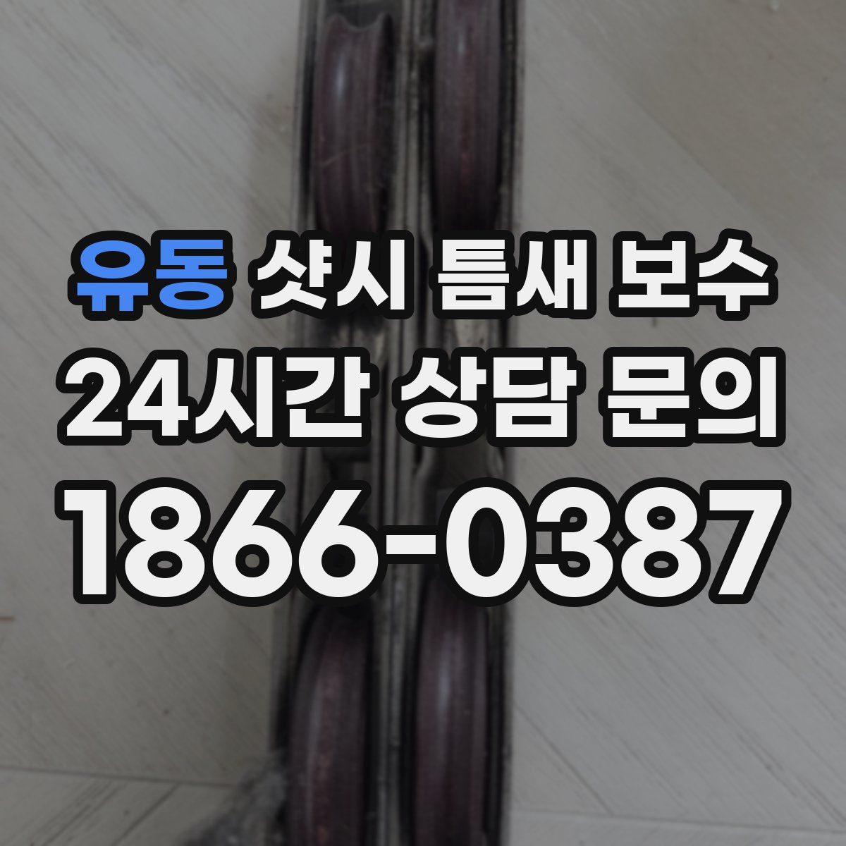 유동 샷시 틈새 보수