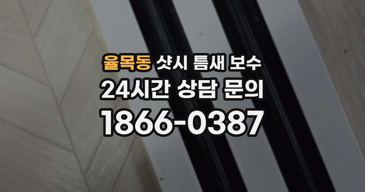 율목동 샷시 틈새 보수