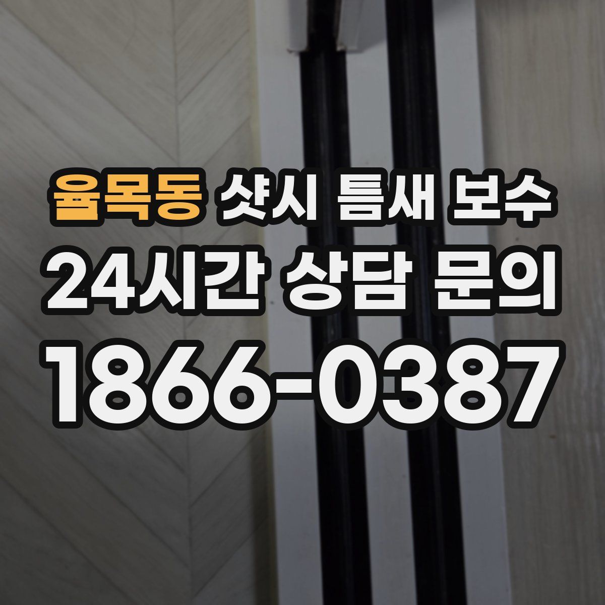 율목동 샷시 틈새 보수