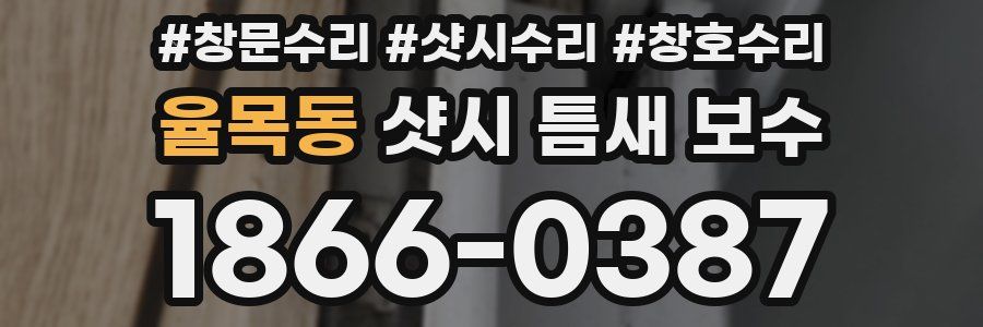 율목동 샷시 틈새 보수