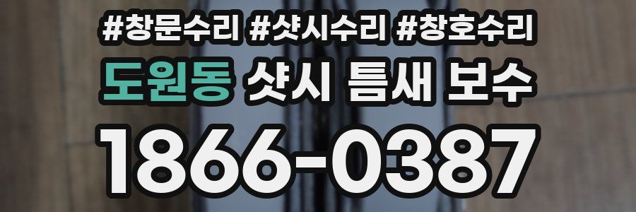 도원동 샷시 틈새 보수