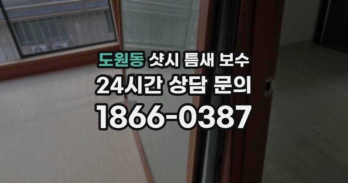 도원동 샷시 틈새 보수