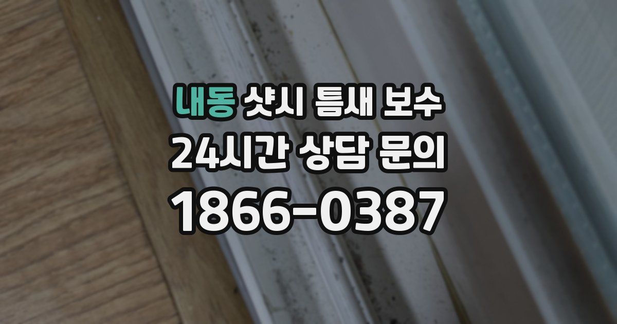 내동 샷시 틈새 보수