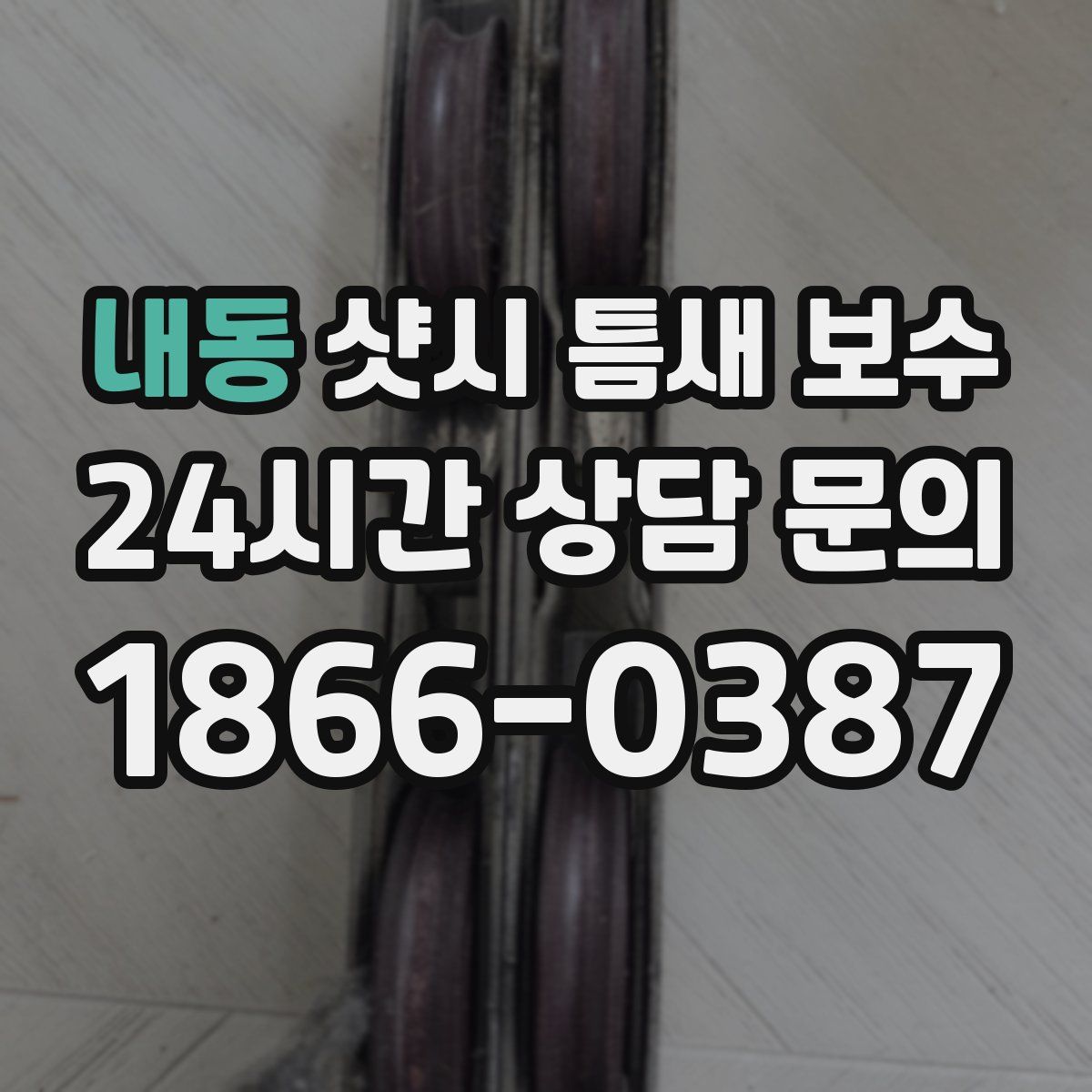 내동 샷시 틈새 보수