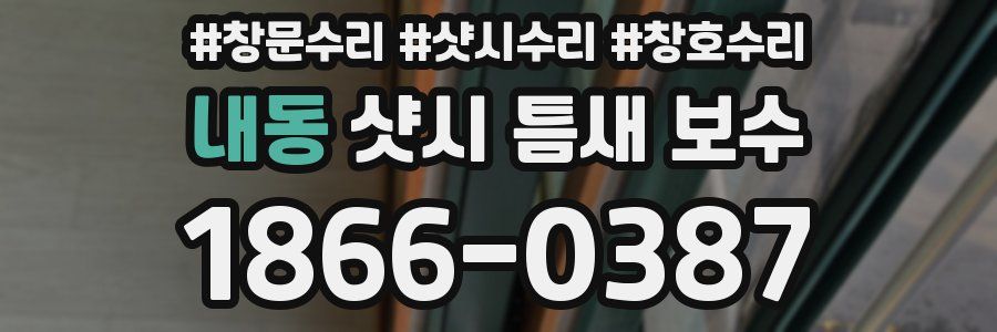 내동 샷시 틈새 보수