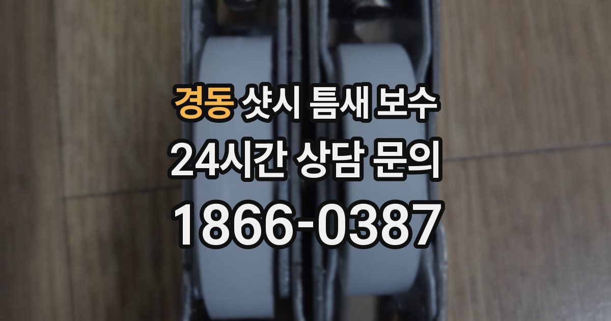 경동 샷시 틈새 보수