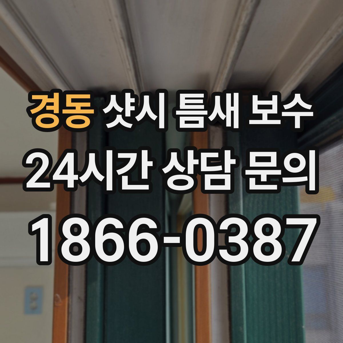 경동 샷시 틈새 보수