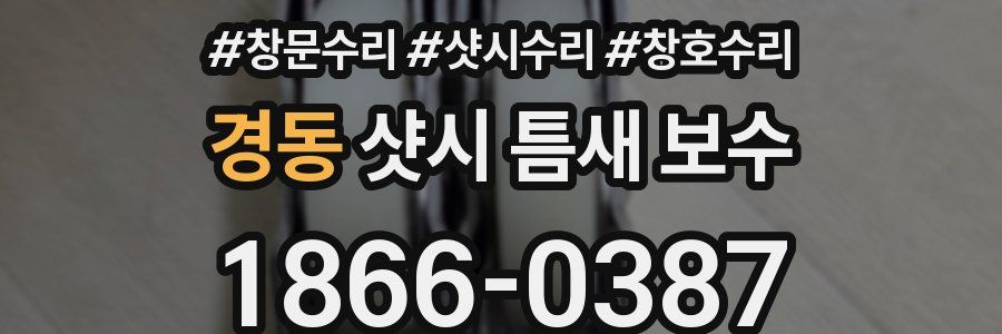 경동 샷시 틈새 보수