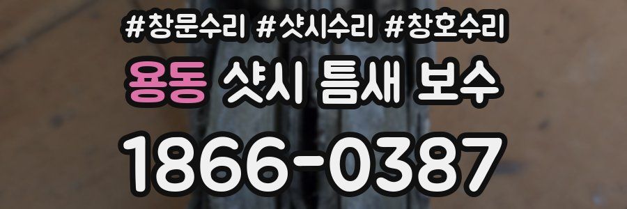 용동 샷시 틈새 보수
