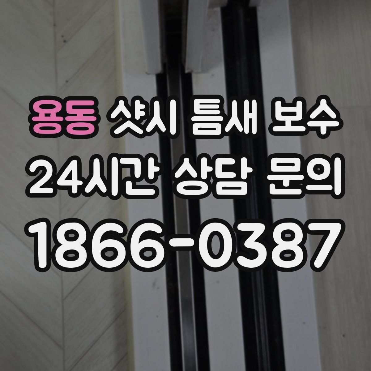 용동 샷시 틈새 보수