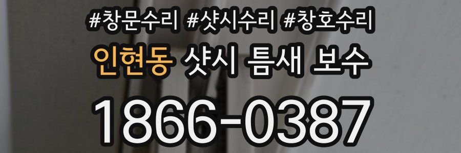 인현동 샷시 틈새 보수