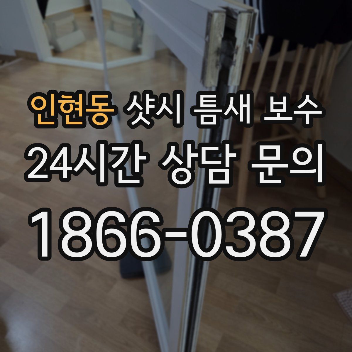 인현동 샷시 틈새 보수