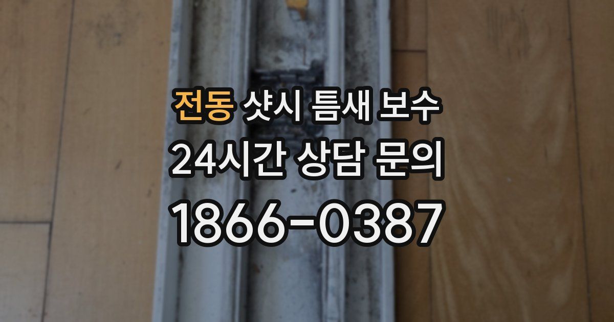 전동 샷시 틈새 보수