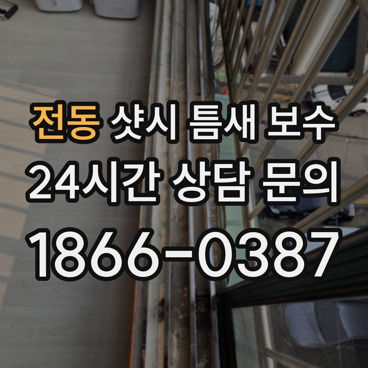 전동 샷시 틈새 보수