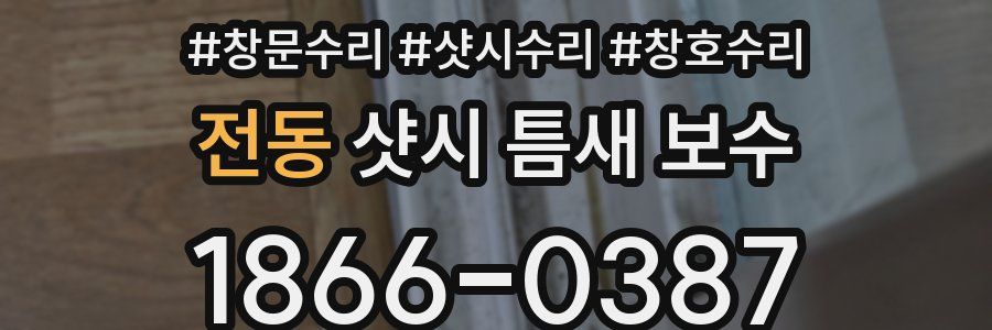 전동 샷시 틈새 보수
