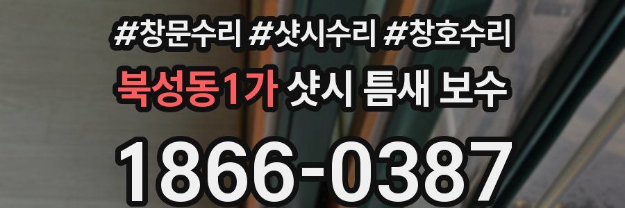 북성동1가 샷시 틈새 보수