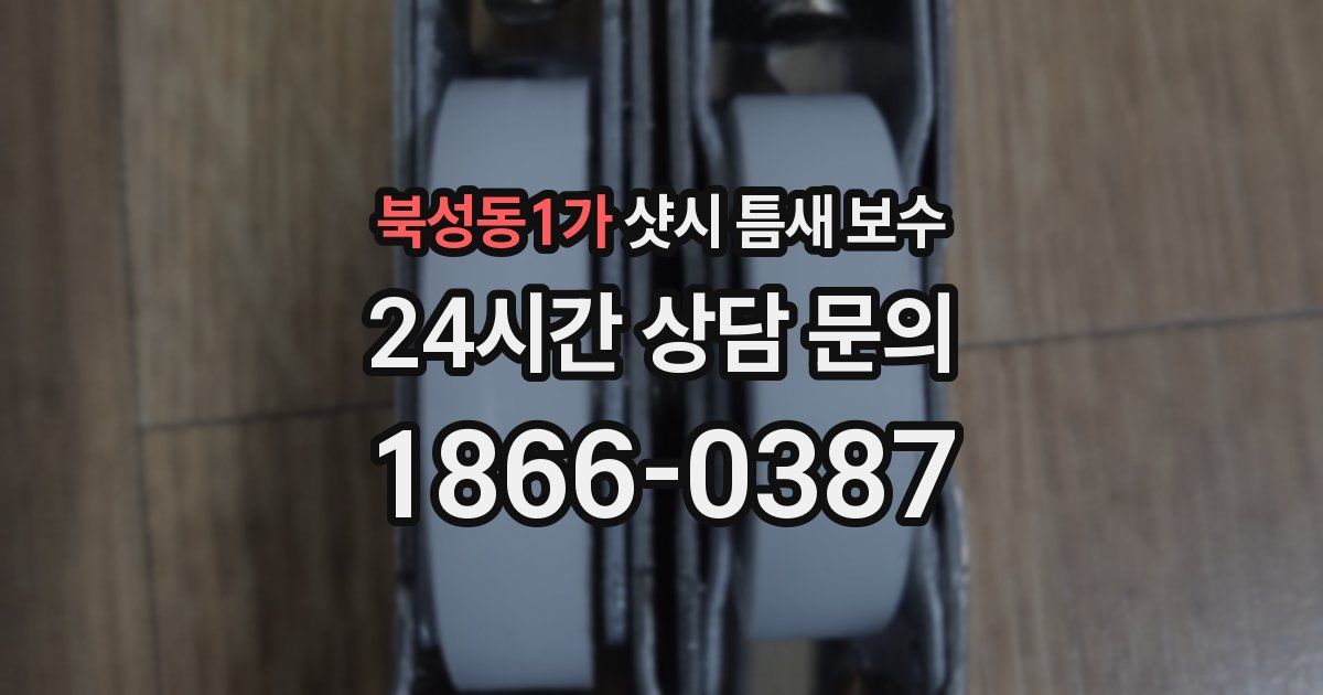 북성동1가 샷시 틈새 보수