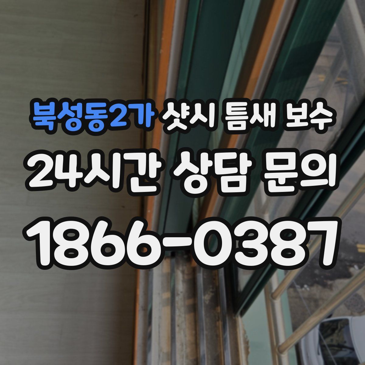 북성동2가 샷시 틈새 보수