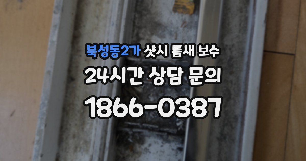 북성동2가 샷시 틈새 보수