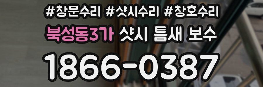 북성동3가 샷시 틈새 보수
