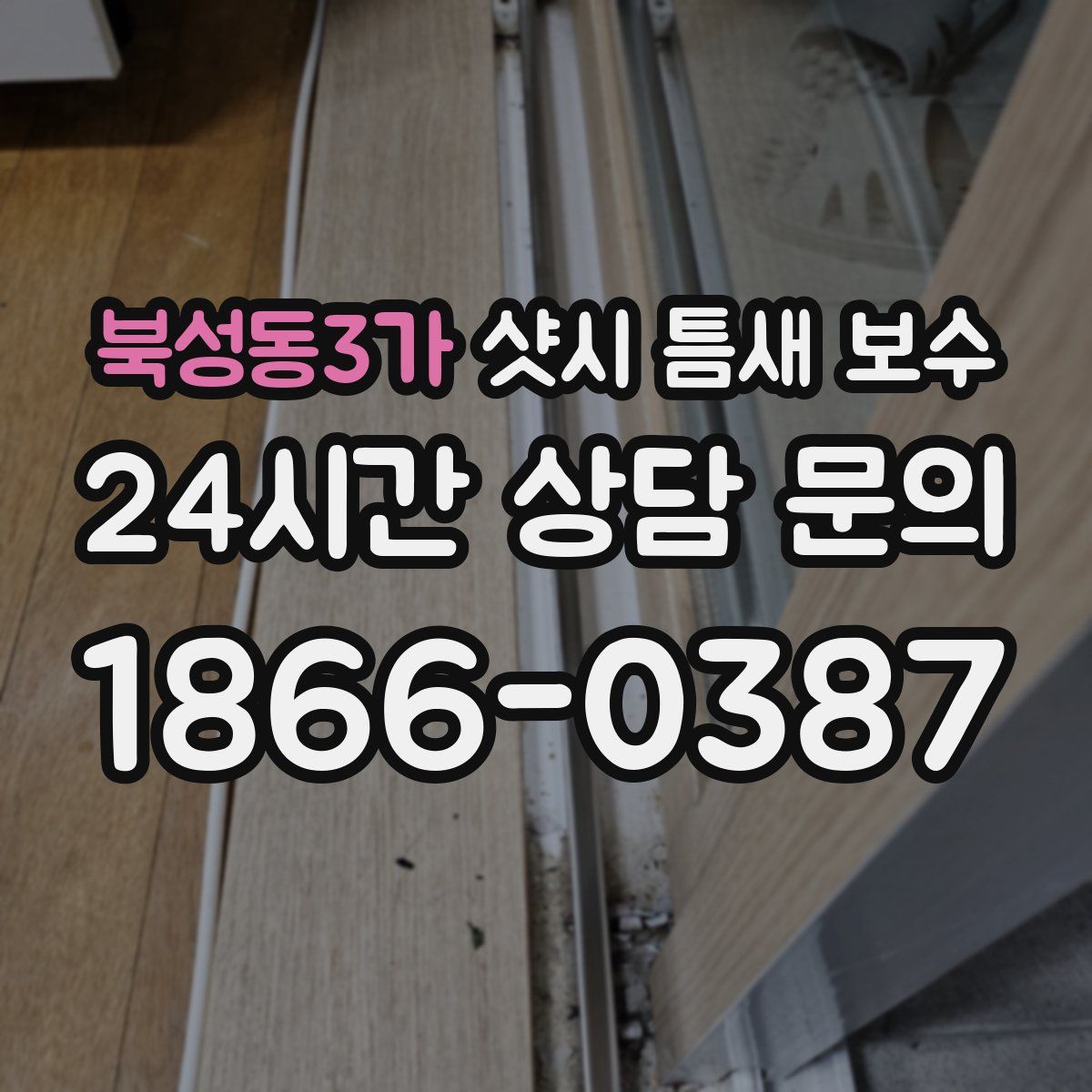 북성동3가 샷시 틈새 보수