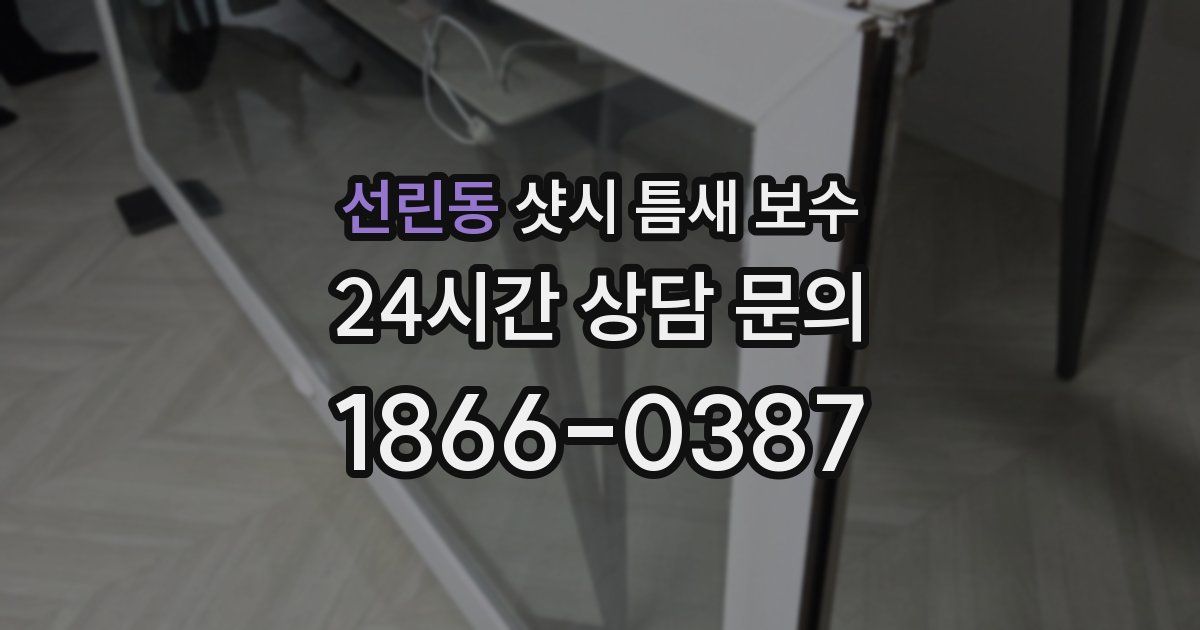 선린동 샷시 틈새 보수