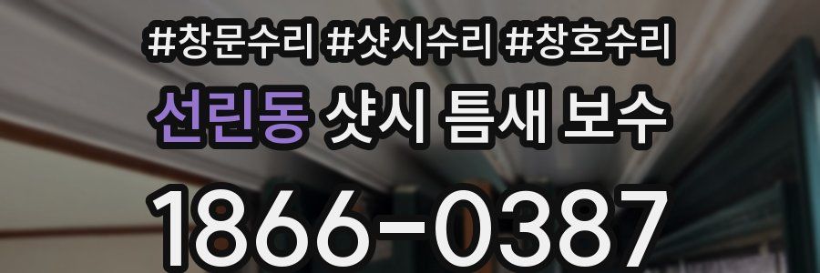 선린동 샷시 틈새 보수