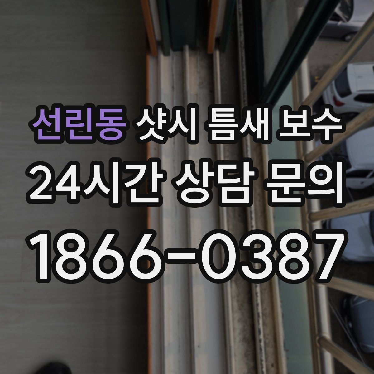 선린동 샷시 틈새 보수