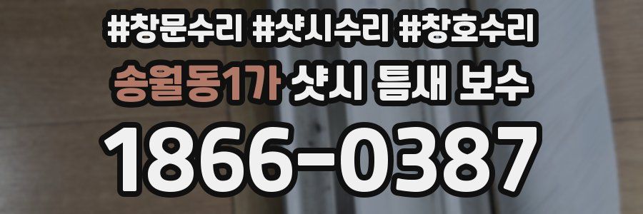 송월동1가 샷시 틈새 보수
