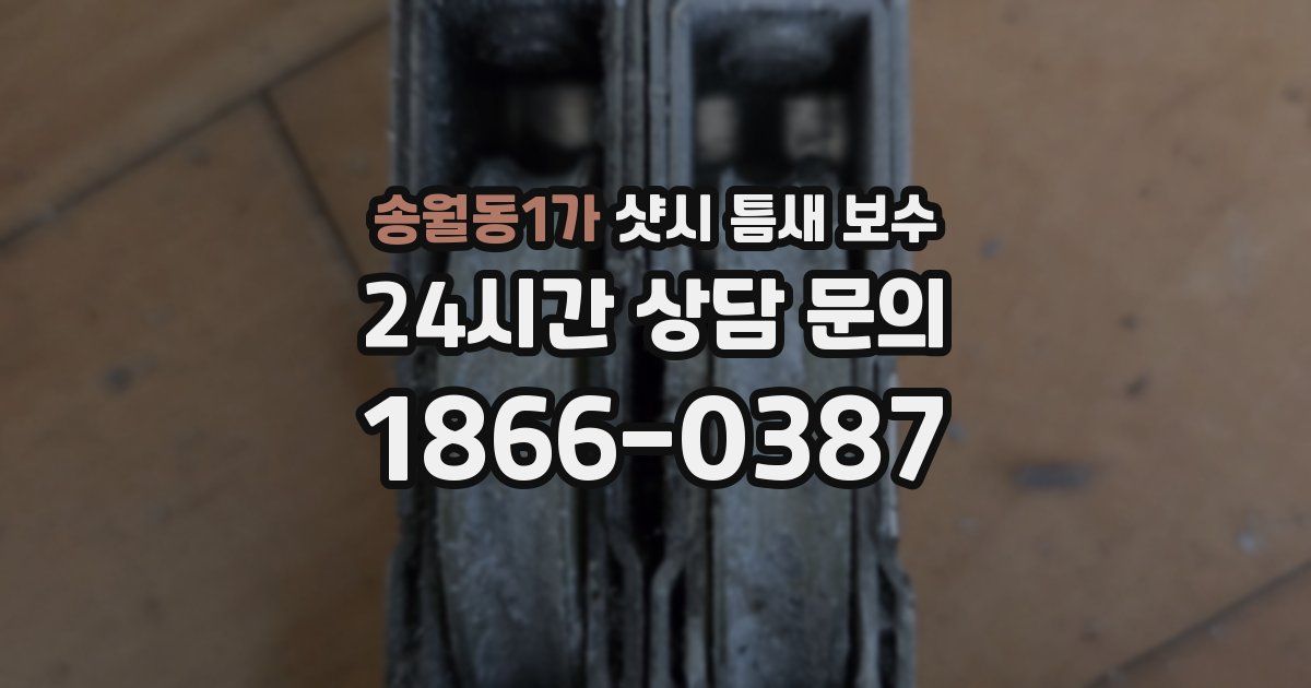 송월동1가 샷시 틈새 보수