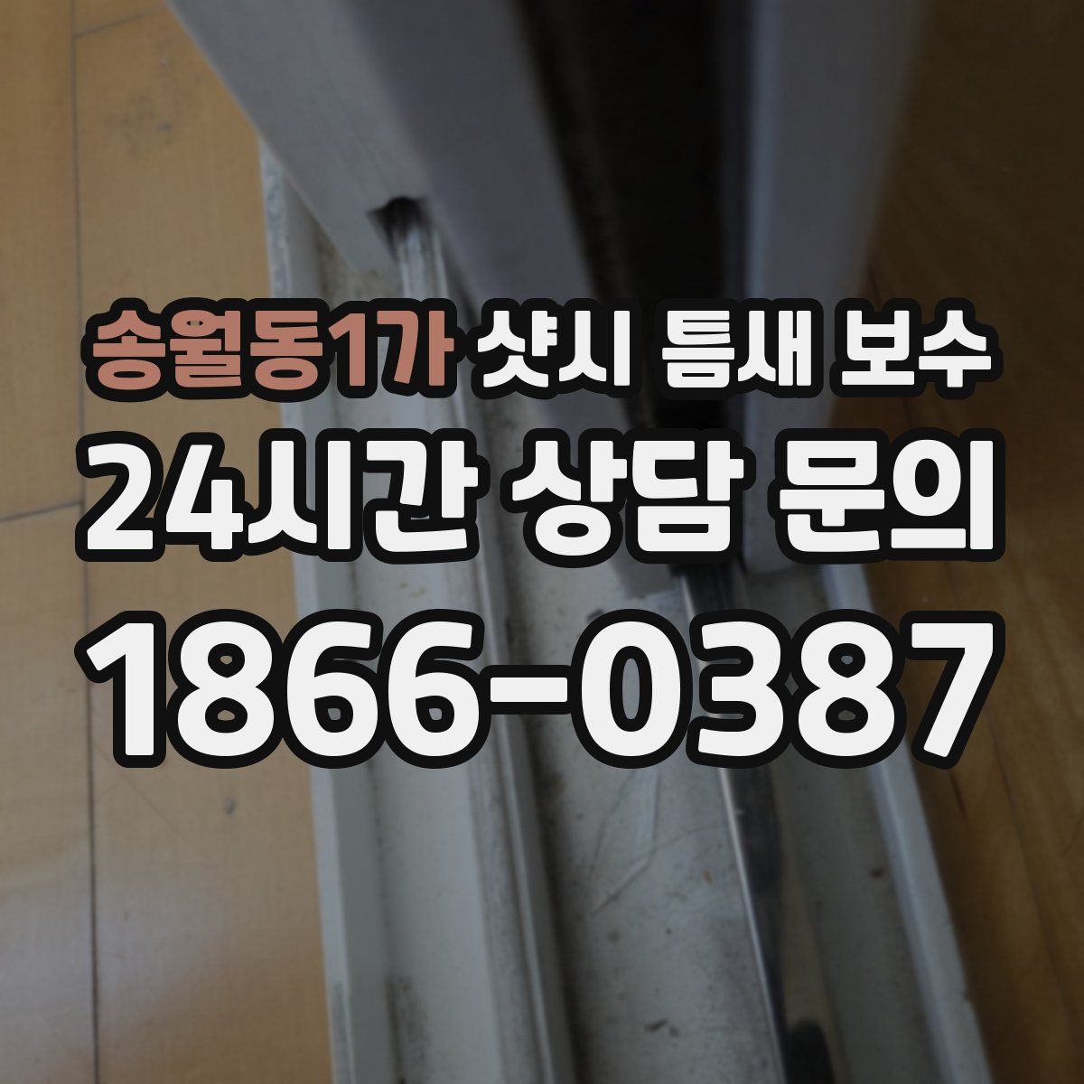 송월동1가 샷시 틈새 보수