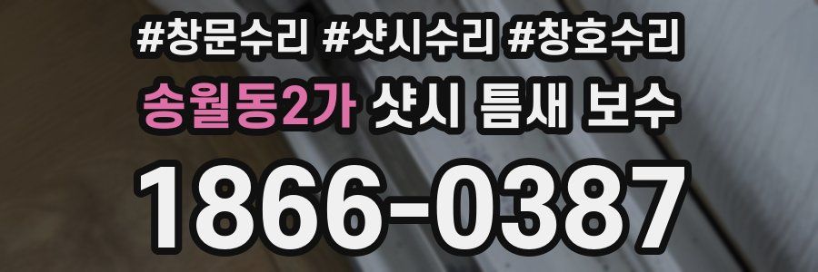 송월동2가 샷시 틈새 보수