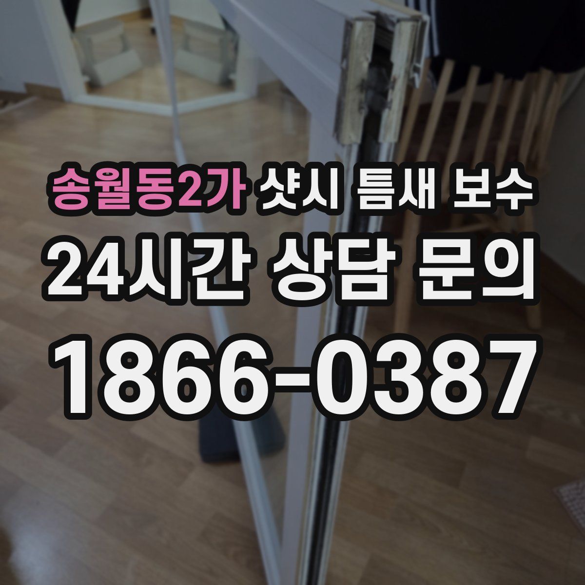 송월동2가 샷시 틈새 보수