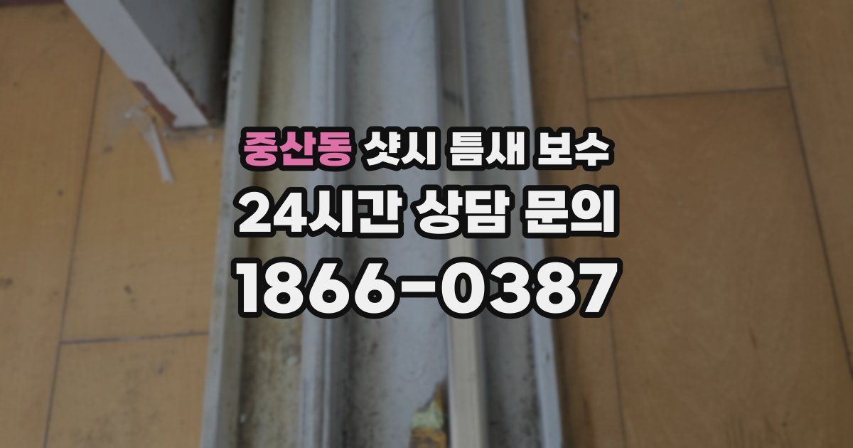 중산동 샷시 틈새 보수
