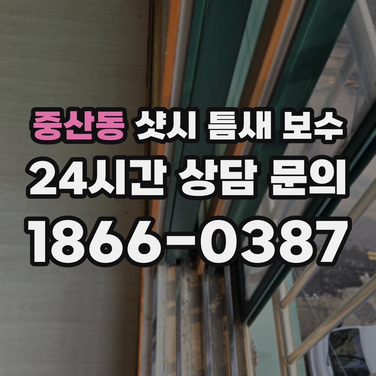 중산동 샷시 틈새 보수