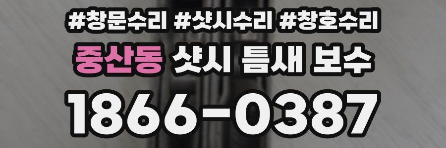 중산동 샷시 틈새 보수