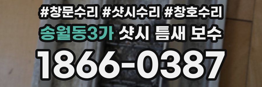 송월동3가 샷시 틈새 보수