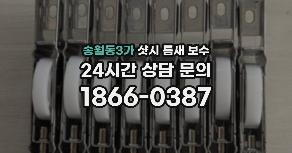 송월동3가 샷시 틈새 보수