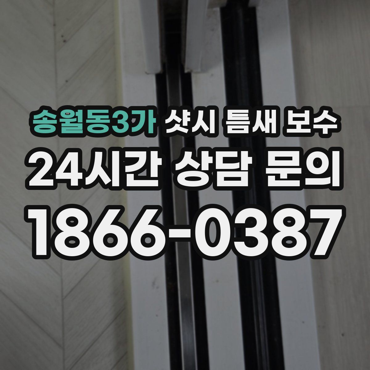 송월동3가 샷시 틈새 보수