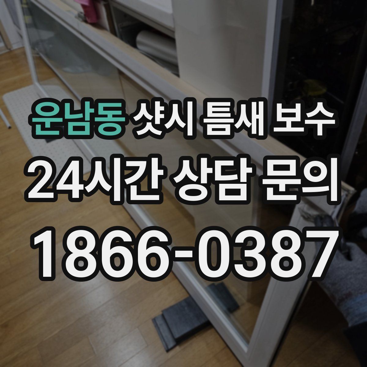 운남동 샷시 틈새 보수