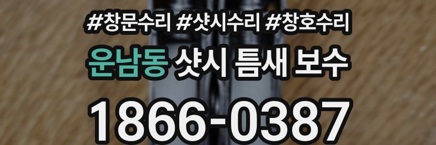 운남동 샷시 틈새 보수