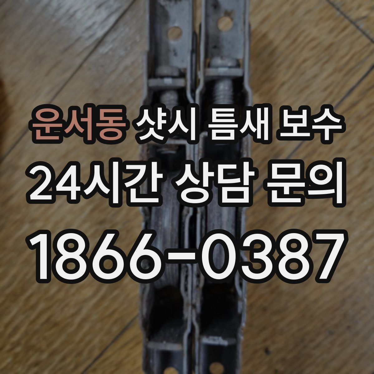 운서동 샷시 틈새 보수